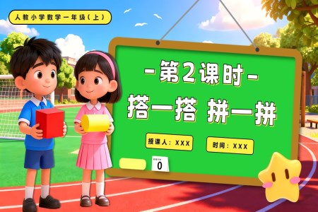 第三单元 第2课时  搭一搭、拼一拼一年级数学上册PPT课件含教案