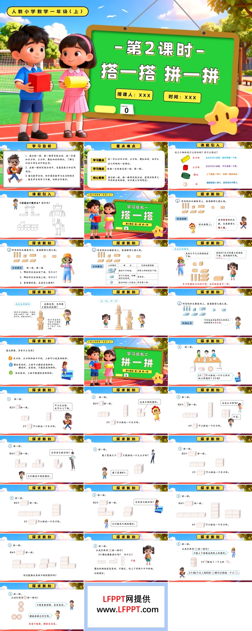第三单元 第2课时  搭一搭、拼一拼一年级数学上册PPT课件含教案