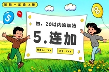 连加一年级上册冀教PPT课件含教案
