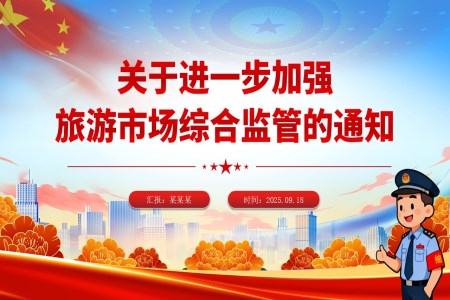 关于进一步加强旅游市场综合监管PPT含讲稿