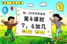 7，6加几一年级上册冀教PPT课件含教案