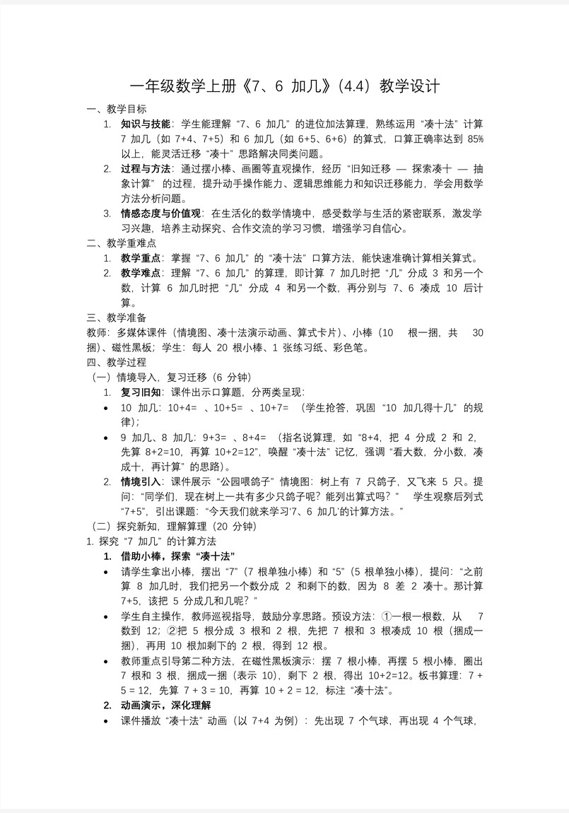 7，6加几一年级上册冀教PPT课件含教案教案图片