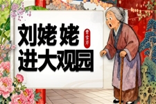 《刘姥姥进大观园》部编语文九年级上册PPT课件含教案