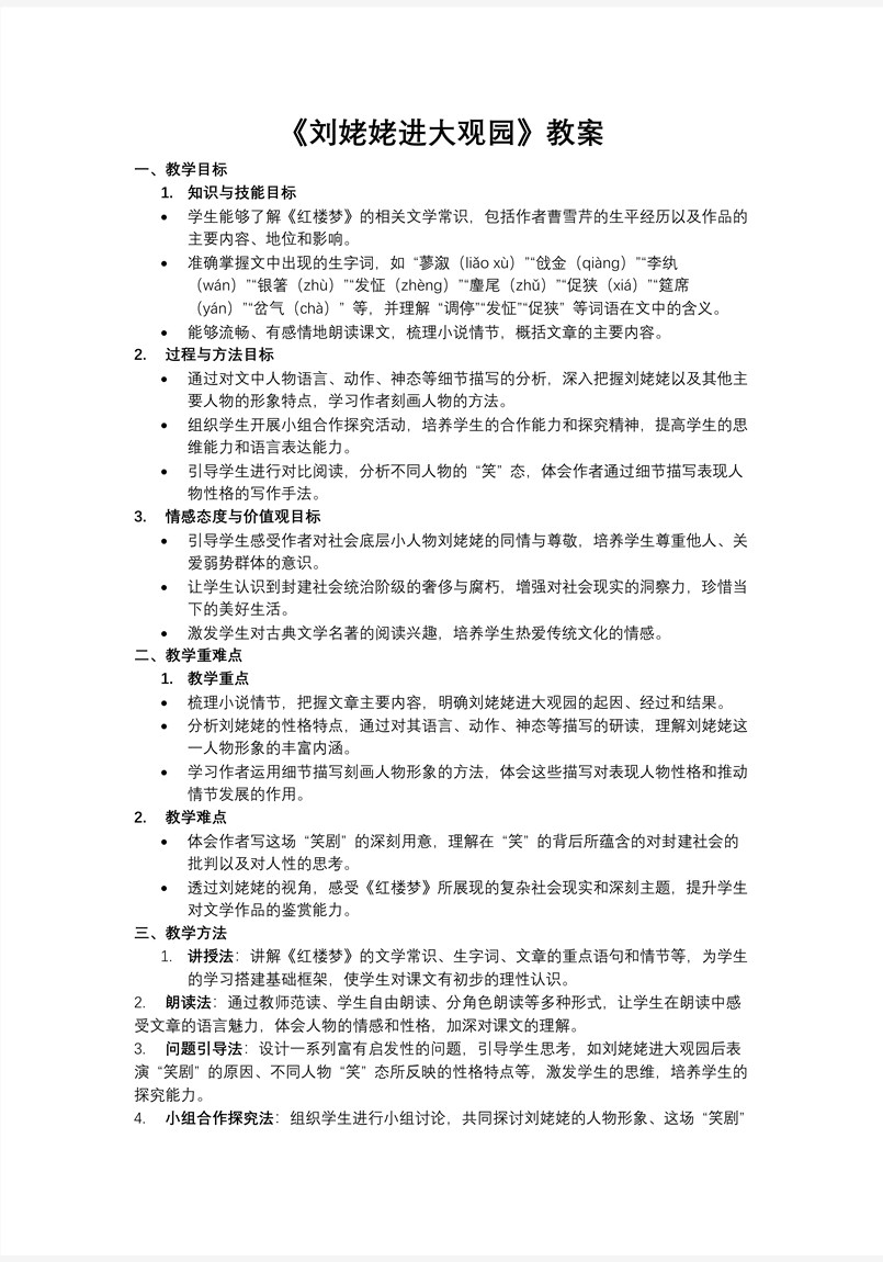 《刘姥姥进大观园》部编语文九年级上册PPT课件含教案教案图片