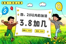 8加几一年级上册冀教PPT课件含教案