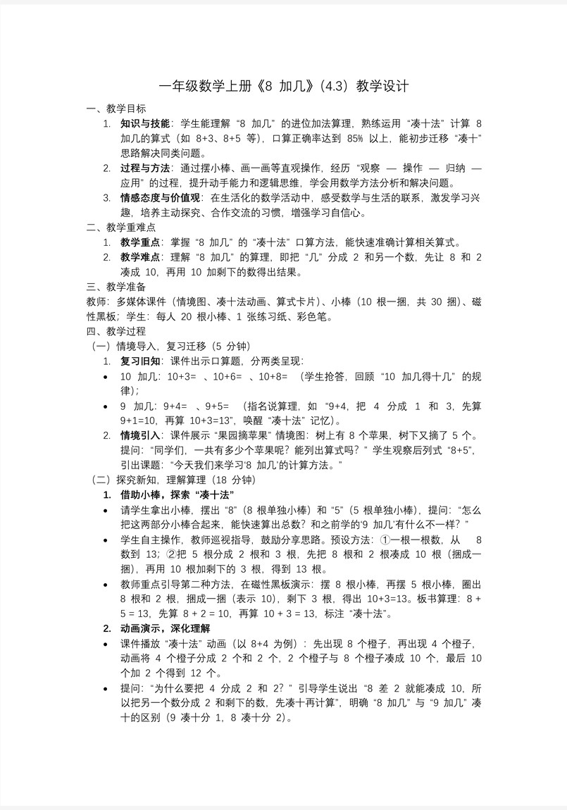 8加几一年级上册冀教PPT课件含教案教案图片
