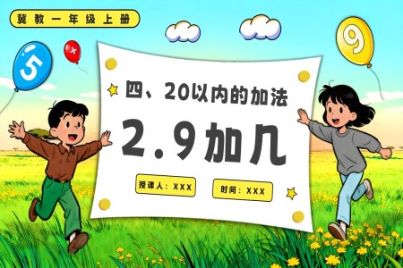 9加几一年级上册冀教PPT课件含教案