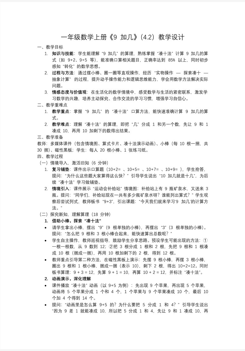 9加几一年级上册冀教PPT课件含教案教案图片