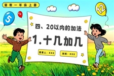 十几加几冀教一年级上册PPT课件含教案