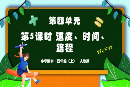 第四单元 第05课时 速度、时间、路程人教版四年级数学上册PPT课件含教案