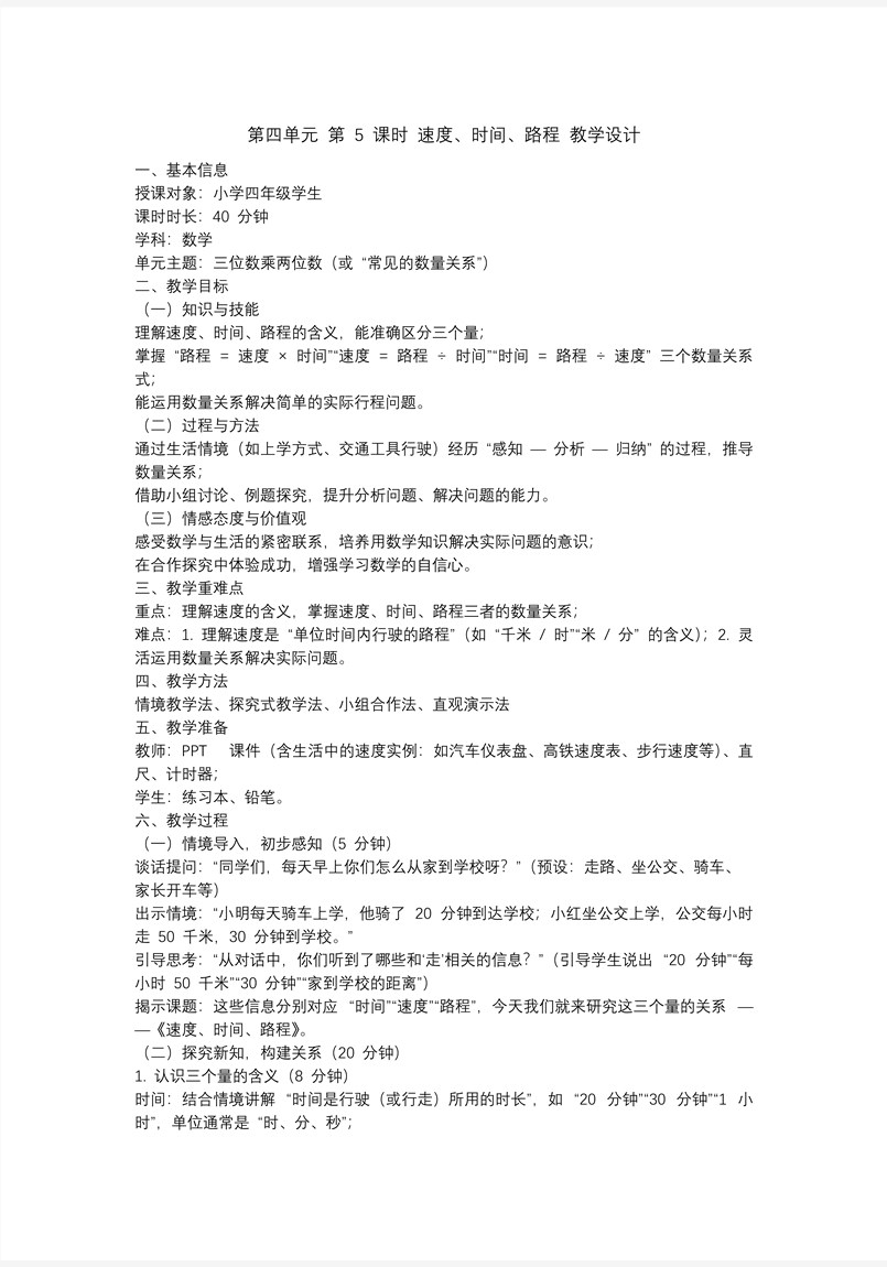 第四单元 第05课时 速度、时间、路程人教版四年级数学上册PPT课件含教案教案图片