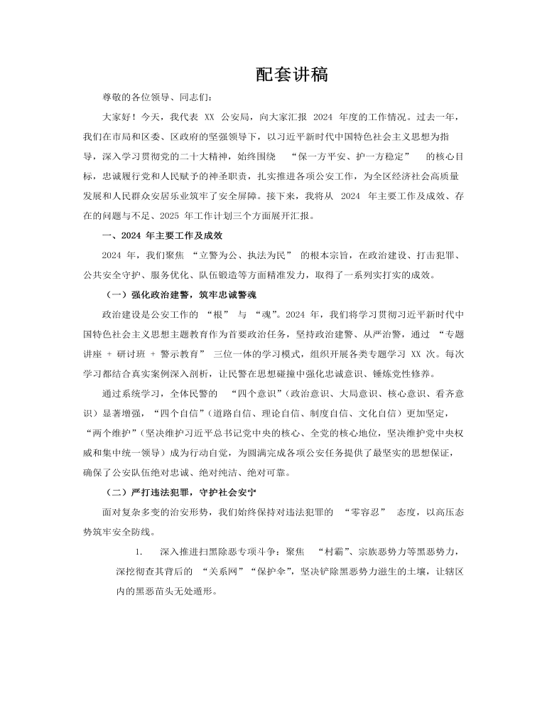 公安警察工作总结汇报PPT含讲稿讲稿图片