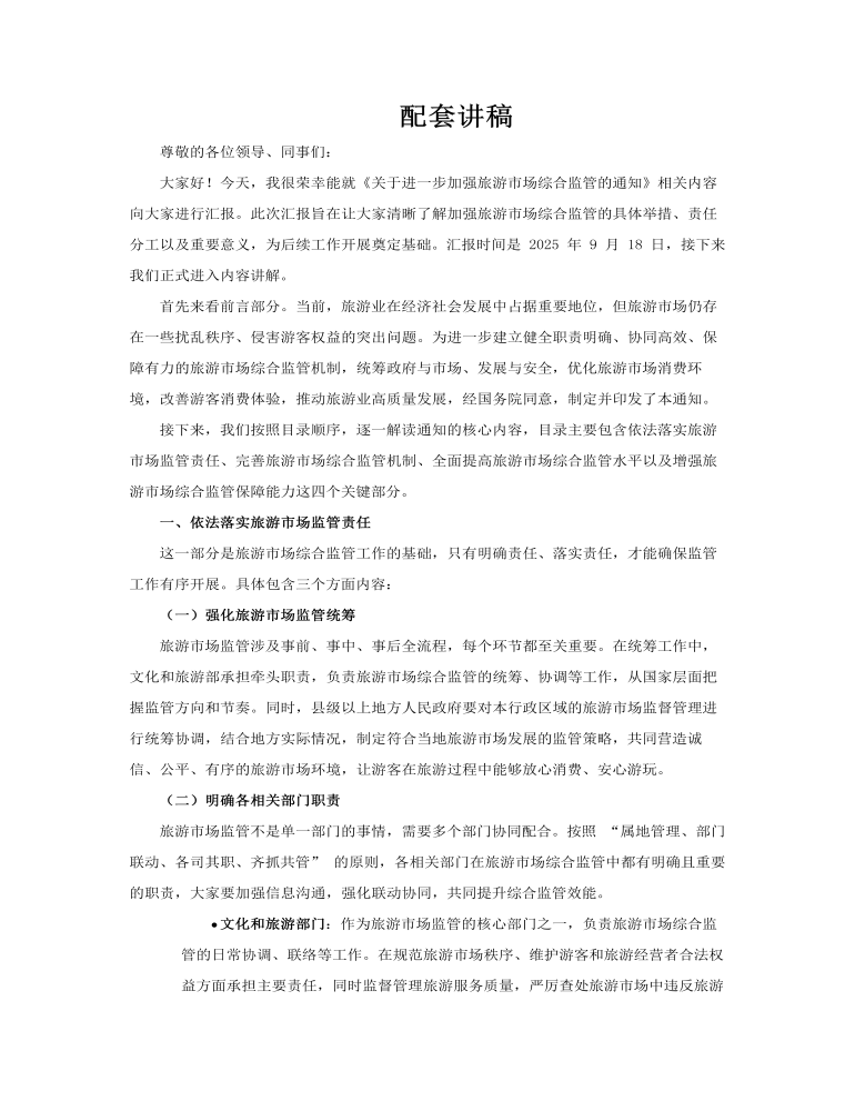 关于进一步加强旅游市场综合监管PPT含讲稿讲稿图片