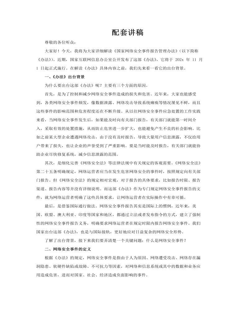 国家网络安全事件报告管理办法PPT含讲稿讲稿图片