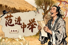 《范进中举》部编语文九年级上册PPT课件含教案