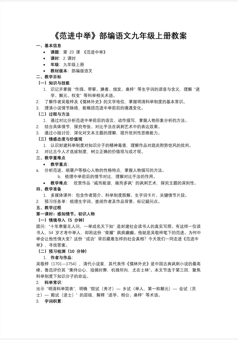 《范进中举》部编语文九年级上册PPT课件含教案教案图片