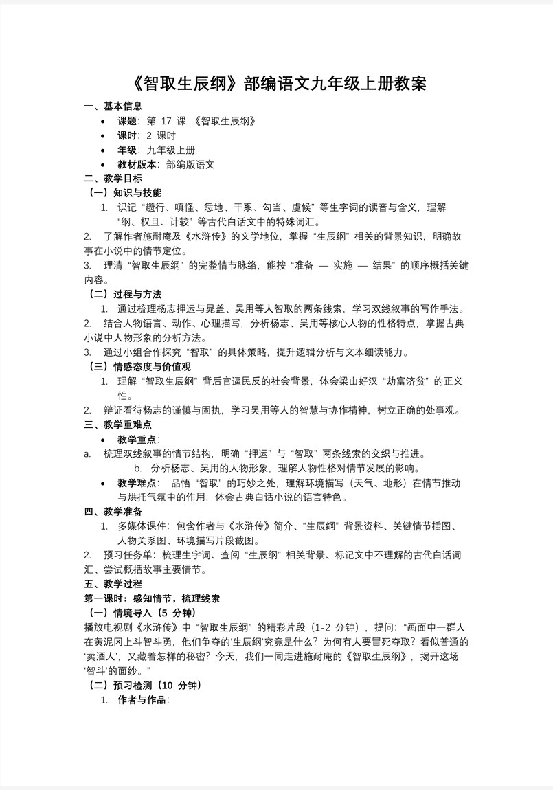《智取生辰纲》部编语文九年级上册PPT课件含教案教案图片