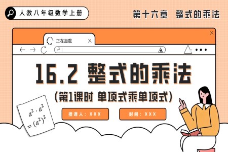 整式的乘法（第1课时 单项式乘单项式）人教八年级数学上册PPT课件含教案