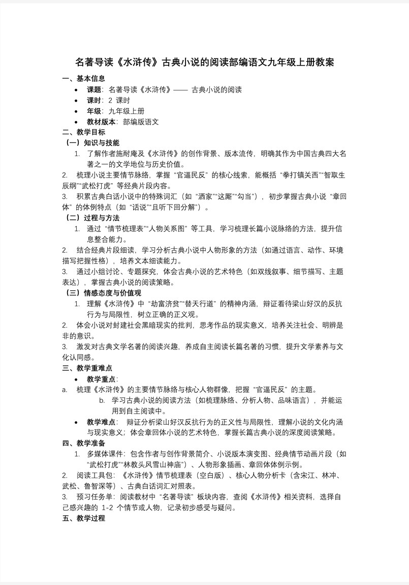 名著导读《水浒传》古典小说的阅读部编语文九年级上册PPT课件含教案教案图片