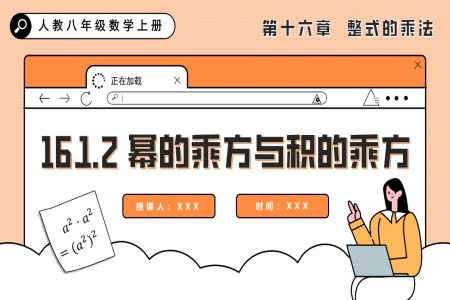 幂的乘方与积的乘方人教八年级数学上册PPT课件含教案