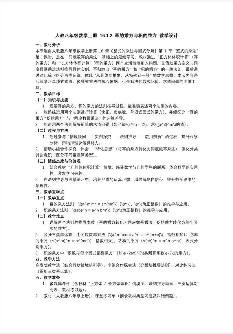 幂的乘方与积的乘方人教八年级数学上册PPT课件含教案教案图片