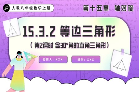 等边三角形（第2课时 含30°角的直角三角形）人教八年级数学上册PPT课件含教案