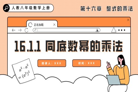 同底数幂的乘法人教八年级数学上册PPT课件含教案
