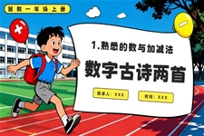 数字古诗两首冀教数学一年级上册PPT课件含教案