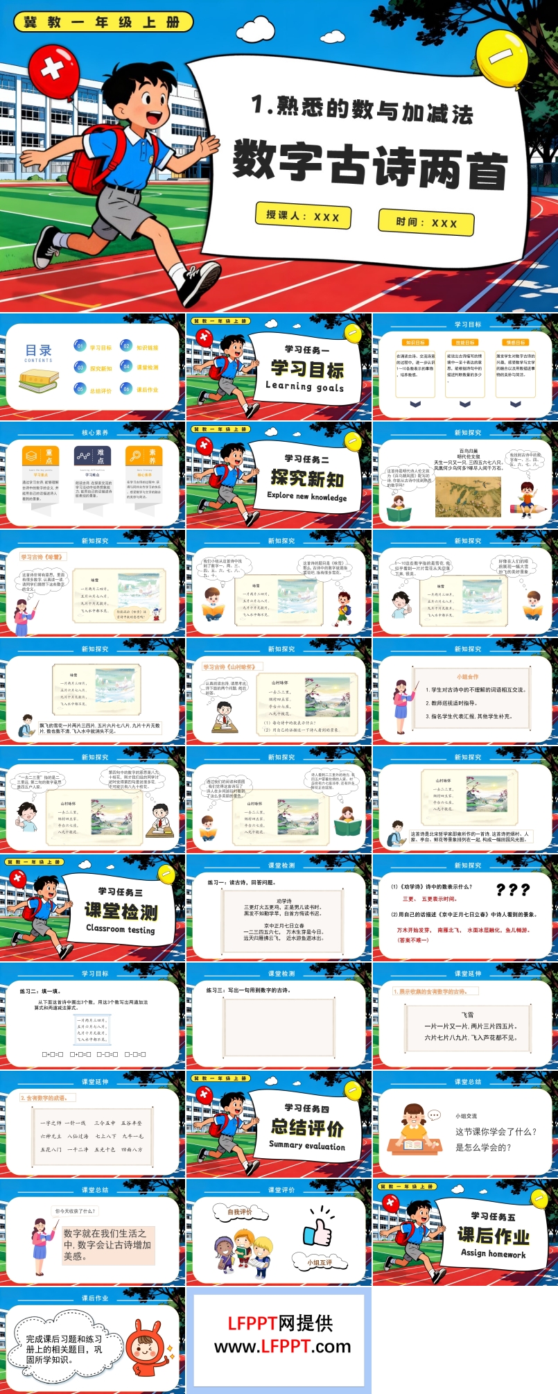 数字古诗两首冀教数学一年级上册PPT课件含教案