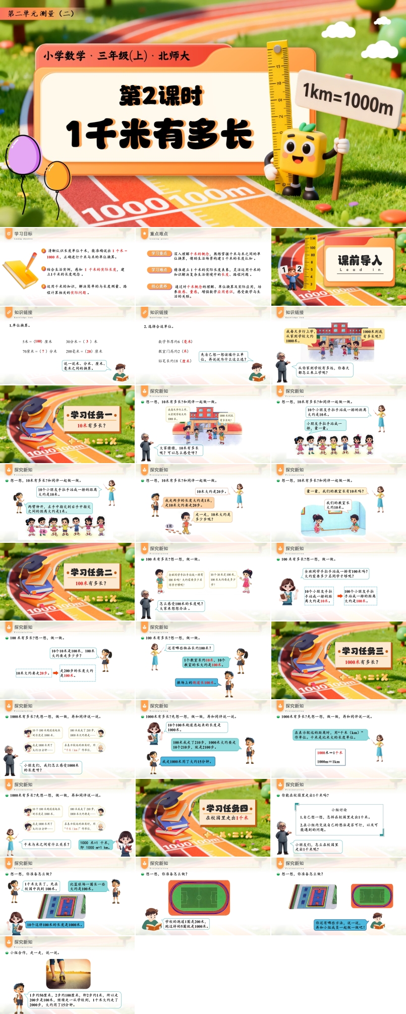 第二单元第2课时1千米有多长数学三年级上册北师大PPT课件含教案