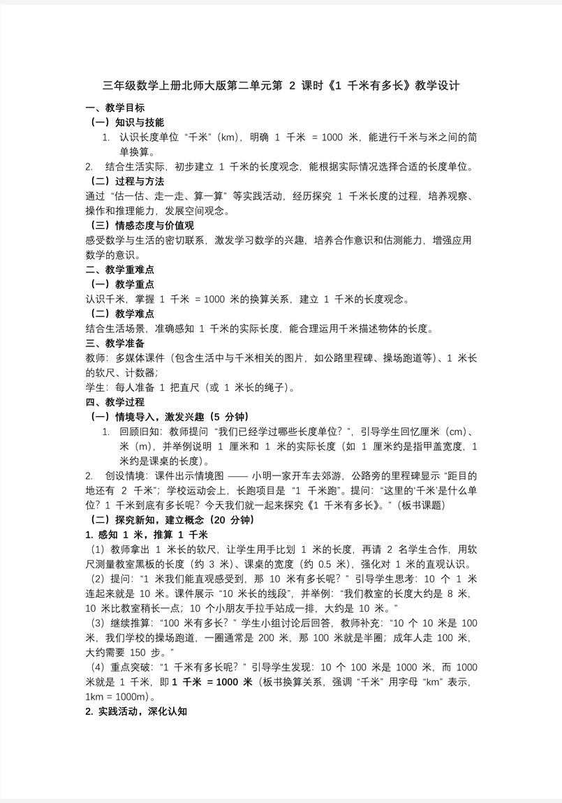 第二单元第2课时1千米有多长数学三年级上册北师大PPT课件含教案教案图片