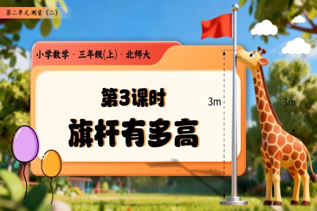 第二单元第3课时 旗杆有多高三年级数学上册北师大PPT课件含教案