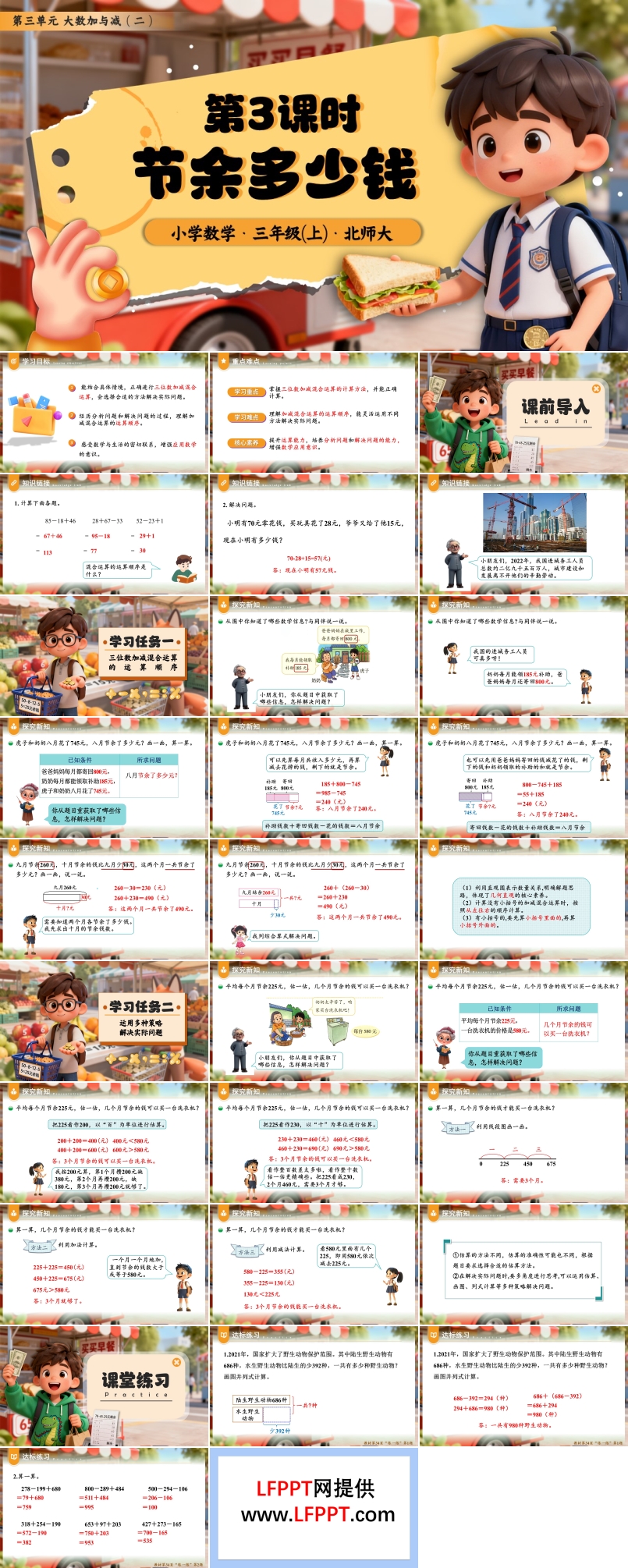 第三单元第3课时 节余多少钱三年级数学上册北师大PPT课件含教案