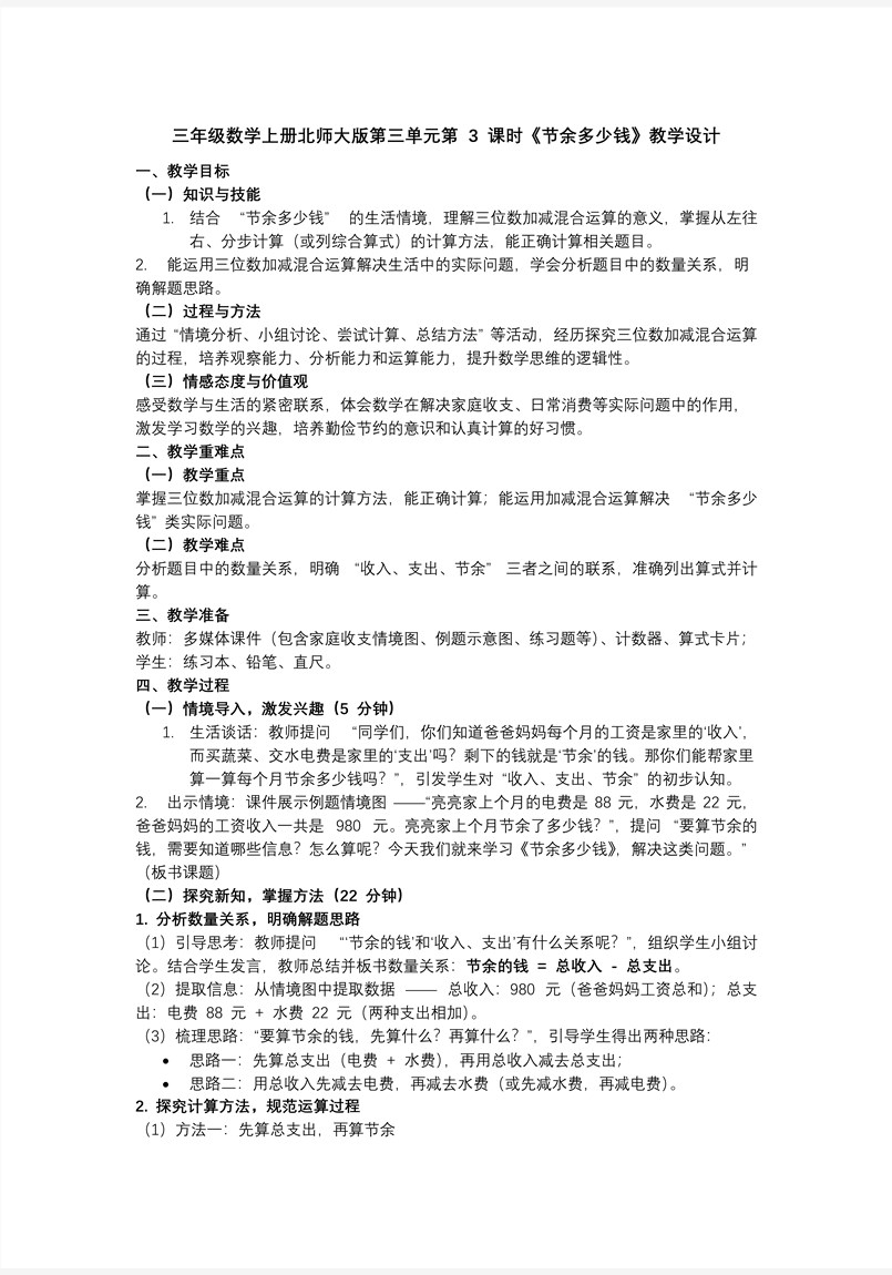 第三单元第3课时 节余多少钱三年级数学上册北师大PPT课件含教案教案图片