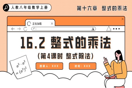 整式的乘法（第4课时 整式除法）人教八年级数学上册PPT课件含教案