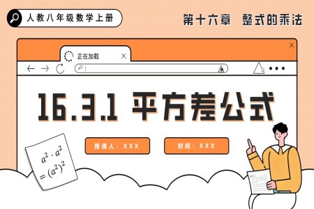 平方差公式人教八年级数学上册PPT课件含教案