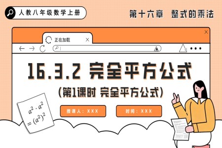 完全平方公式（第1课时 完全平方公式）人教八年级数学上册PPT课件含教案