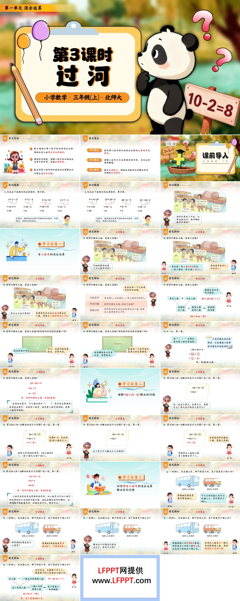 第一单元第3课时 过河小学三年级数学・北师大PPT课件含教案