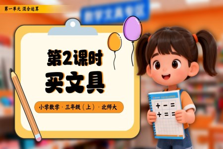 第一单元第2课时 买文具三年级数学上册北师大PPT课件含教案