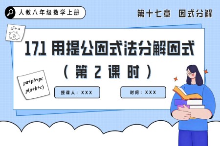 用提公因式法分解因式（第2课时）人教八年级数学上册PPT课件含教案