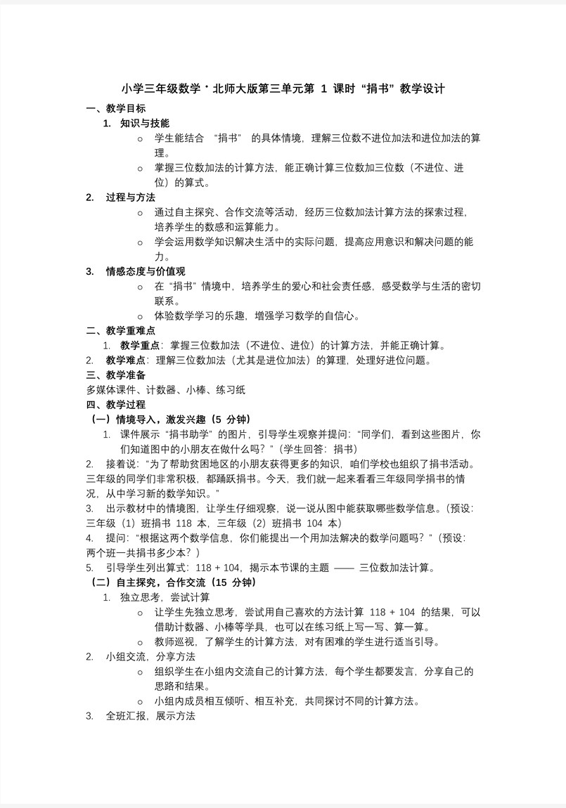 第三单元第1课时 捐书小学三年级数学・北师大PPT课件含教案教案图片