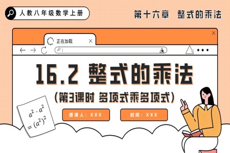 整式的乘法（第3课时 多项式乘多项式）人教八年级数学上册PPT课件含教案