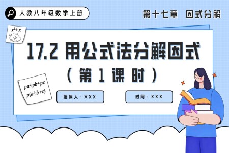 用公式法分解因式（第1课时）人教八年级数学上册PPT课件含教案