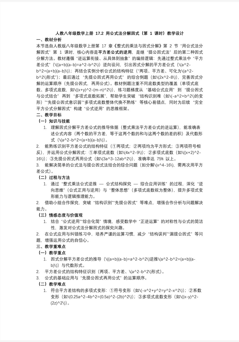 用公式法分解因式（第1课时）人教八年级数学上册PPT课件含教案教案图片
