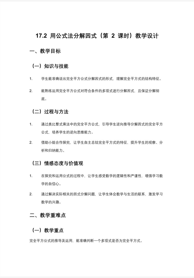 用公式法分解因式（第2课时）人教八年级数学上册PPT课件含教案教案图片