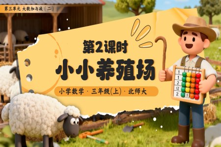 第三单元第2课时 小小养殖场小学三年级数学・北师大PPT课件含教案