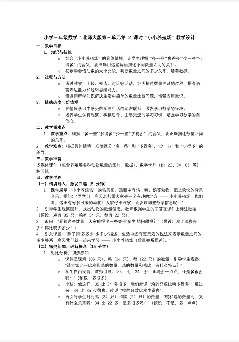 第三单元第2课时 小小养殖场小学三年级数学・北师大PPT课件含教案教案图片