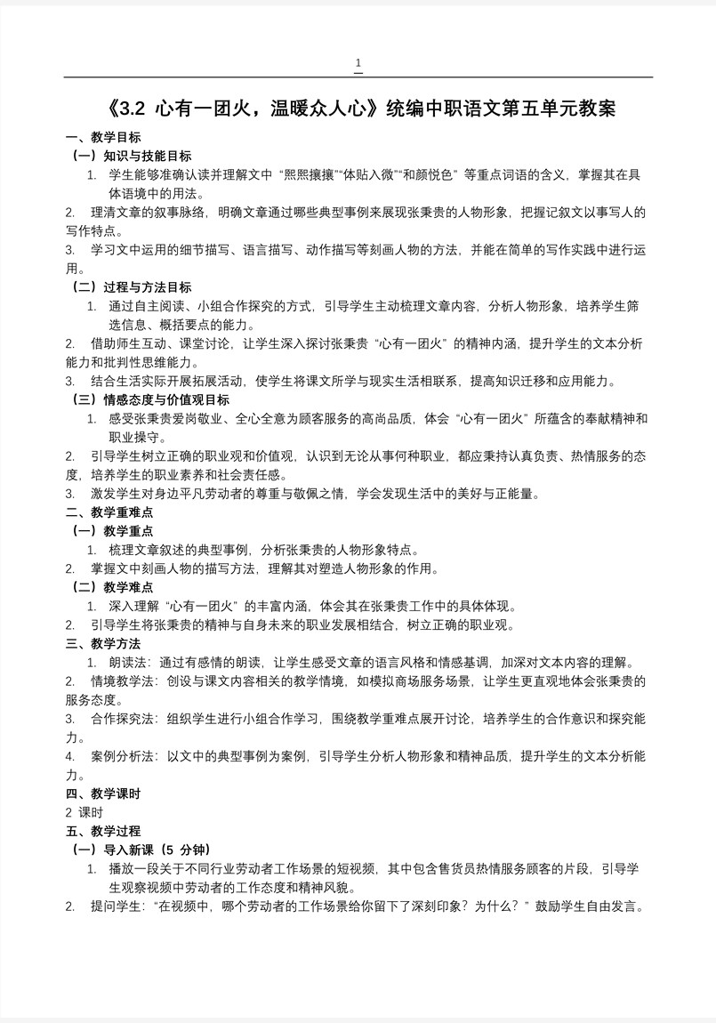 《3.2心有一团火，温暖众人心》统编中职语文第五单元PPT课件含教案教案图片