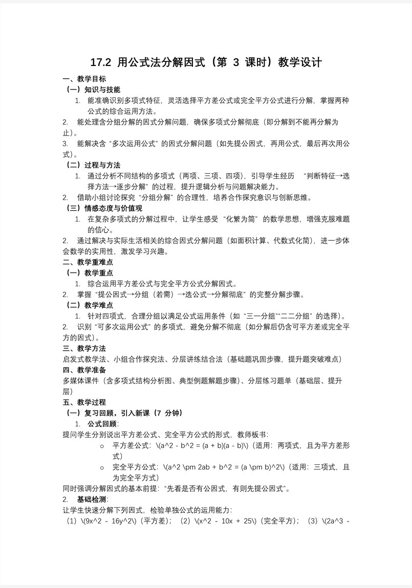 用公式法分解因式（第3课时）人教八年级数学上册PPT课件含教案教案图片