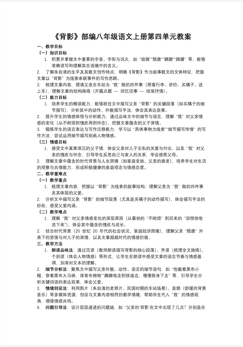 《背影》部编八年级语文上册第四单元PPT课件含教案教案图片